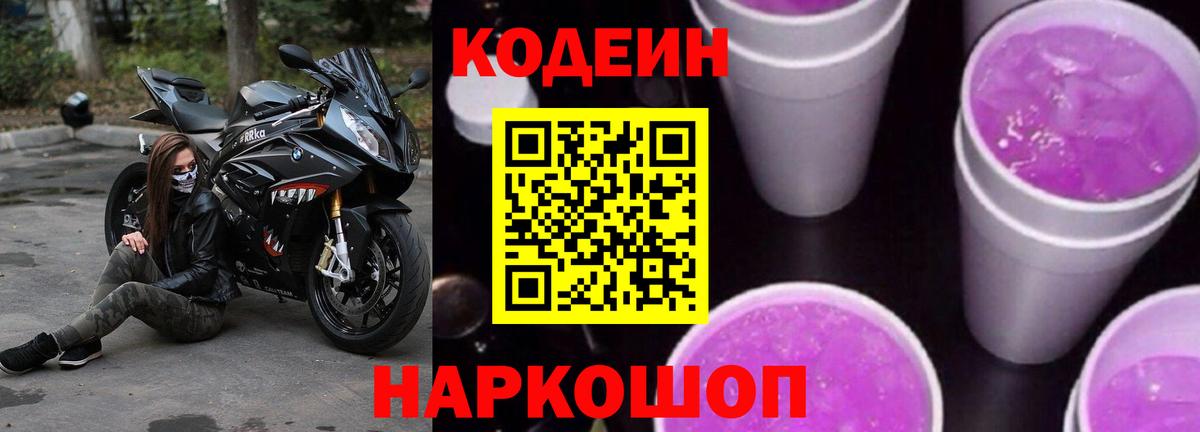 Codein Purple Drank  Вход с VPN  Стрежевой 